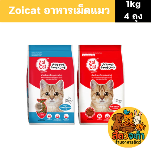 (เซต 4 ถุง)อาหารแมว Zoi cat (ถุงละ 1 kg.) มี 2 รสชาติ สำหรับแมวทุกสายพันธุ์ โซเดียมต่ำ