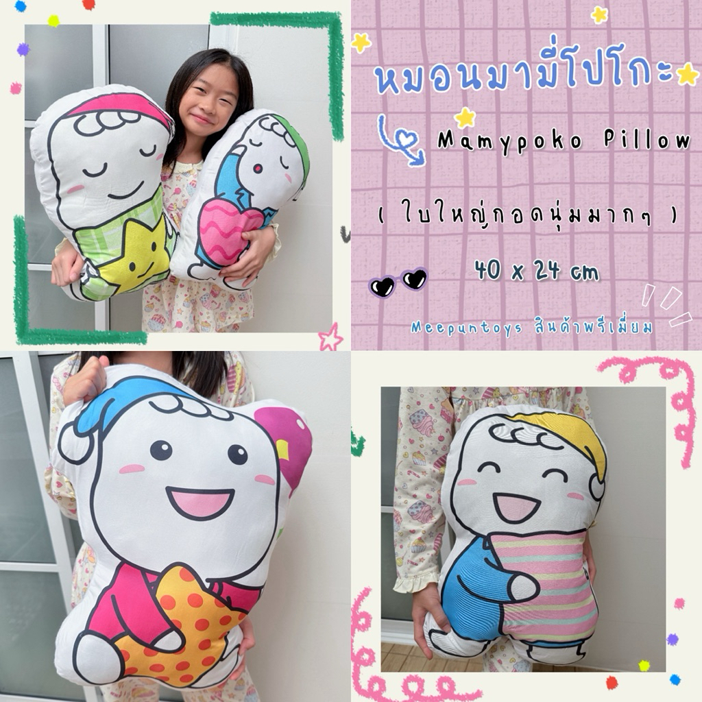 หมอนมามี่โปโกะ Mamypoko Pillow นุ่มนิ่มน่ากอด หมอนโพโคจัง ☁️🐰🐹🛌🧺