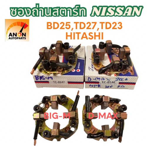 ซองถ่าน ไดสตาร์ท BIG M ซองถ่าน NISSAN ซองถ่าน ไดสตาร์ท  ใช้กับไดเดิม แปลง ถ่านสตรร์ท ไดสตร์ท ซองถ่านไดสตาร์ท ISUZU D MAX
