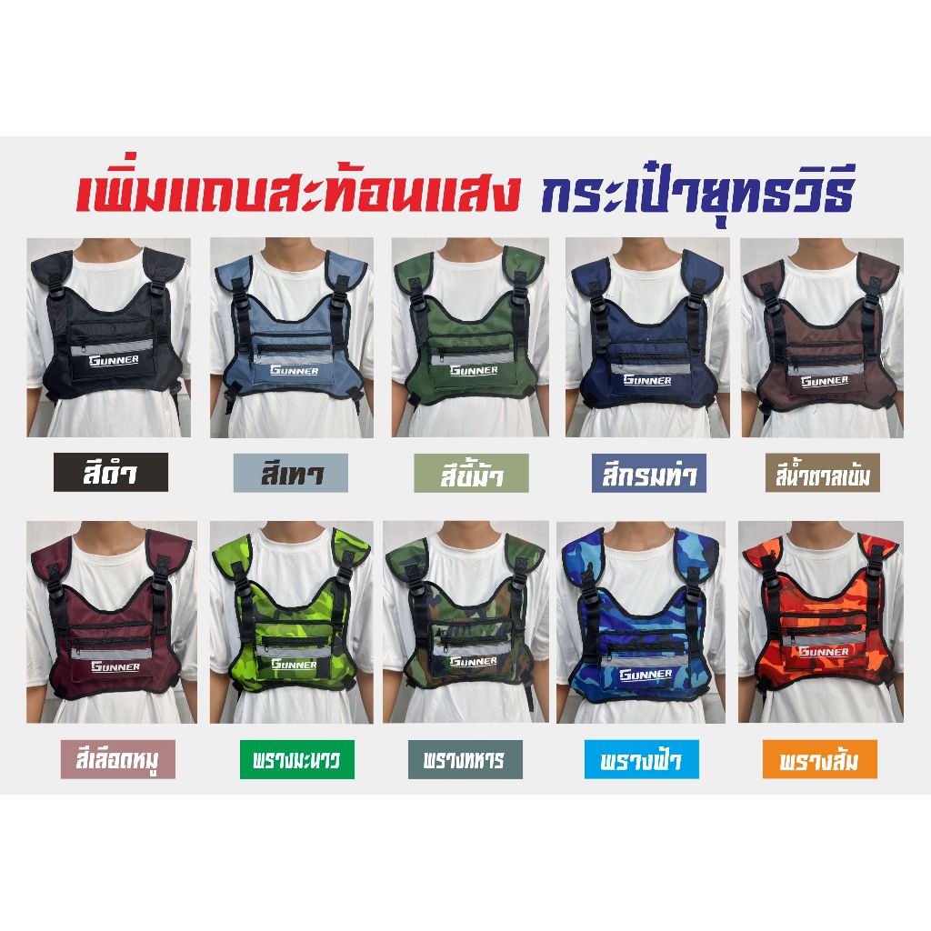 กระเป๋ายุทธวิธี เพิ่มแถบสะท้อนแสง รุ่นGunner มีสีให้เลือกหลายสี 2ช่องซิป มีฟองน้ำบุซับใน อก,บ่า,หลัง สามารถปรับขยายได้