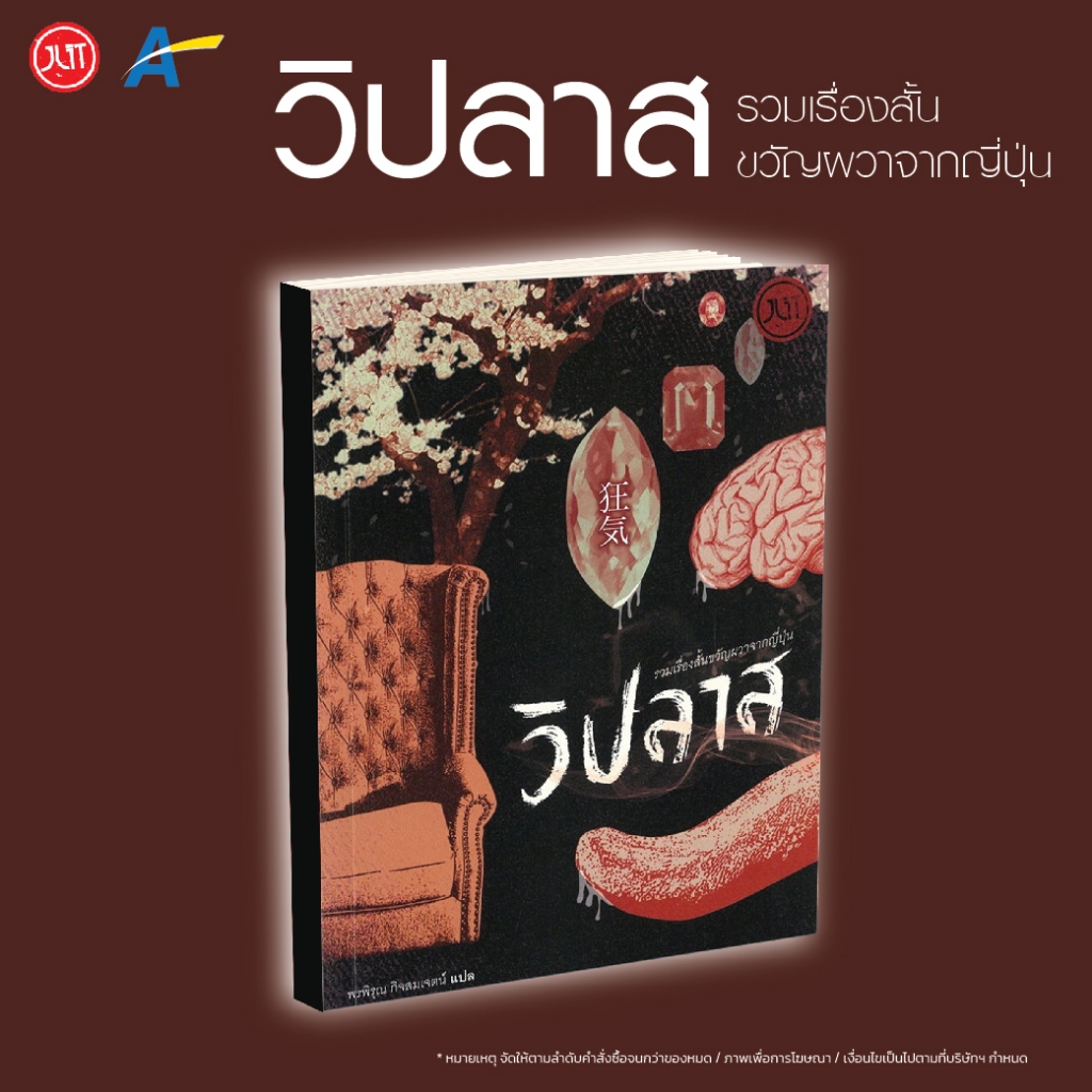 [พร้อมส่ง] วิปลาส รวมเรื่องสั้นขวัญผวาจากญี่ปุ่น พิมพ์ครั้งที่ [เเจ็คเก็ตหมด]