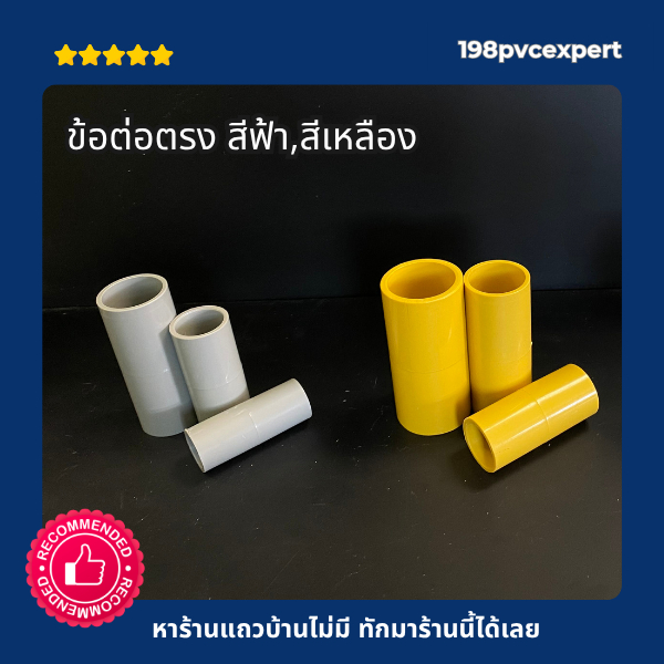 ข้อต่อตรง สีเทา และ สีเหลือง 1/4″-3/4″