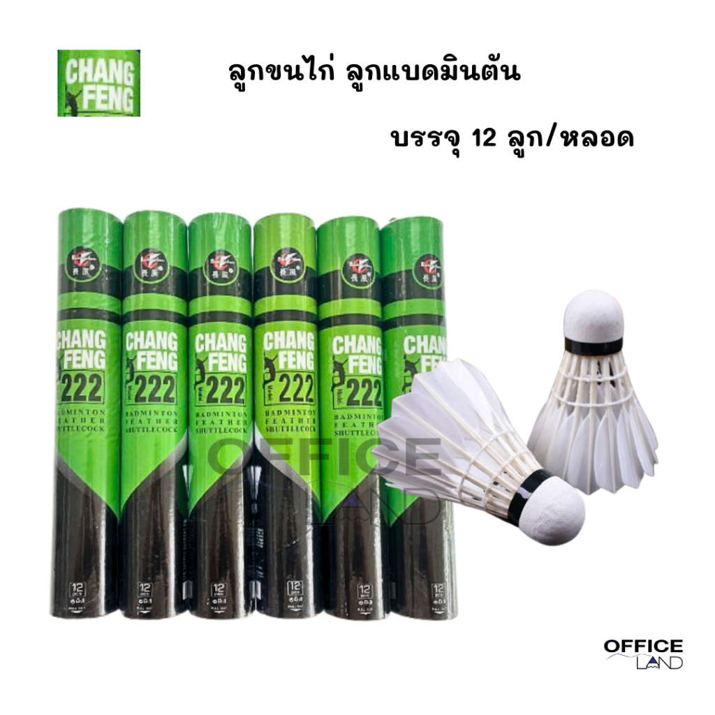 ลูกขนไก่ ลูกแบดมินตัน บรรจุ 12 ลูก/หลอด