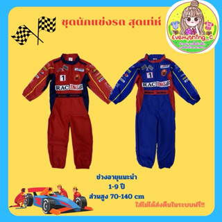 ชุดนักแข่งรถ ชุดนักแข่งเด็ก