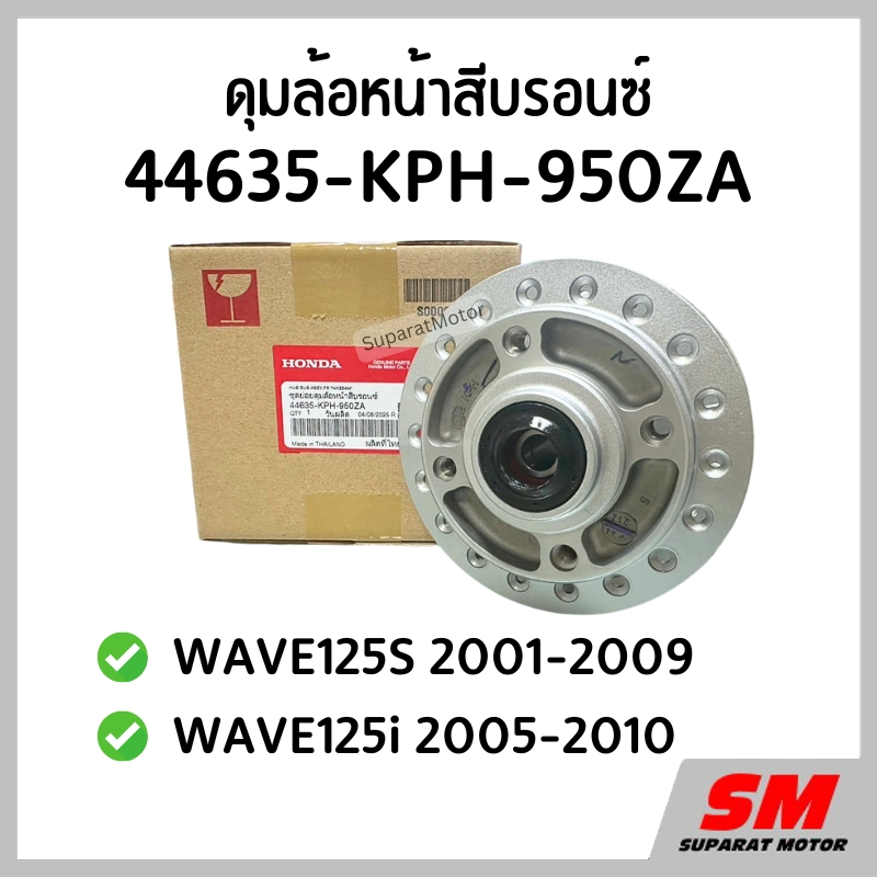 ดุมล้อหน้า บรอนซ์ HONDA WAVE125S 2001-2009, WAVE125i 2005-2010 อะไหล่ฮอนด้าแท้100% 44635-KPH-950ZA
