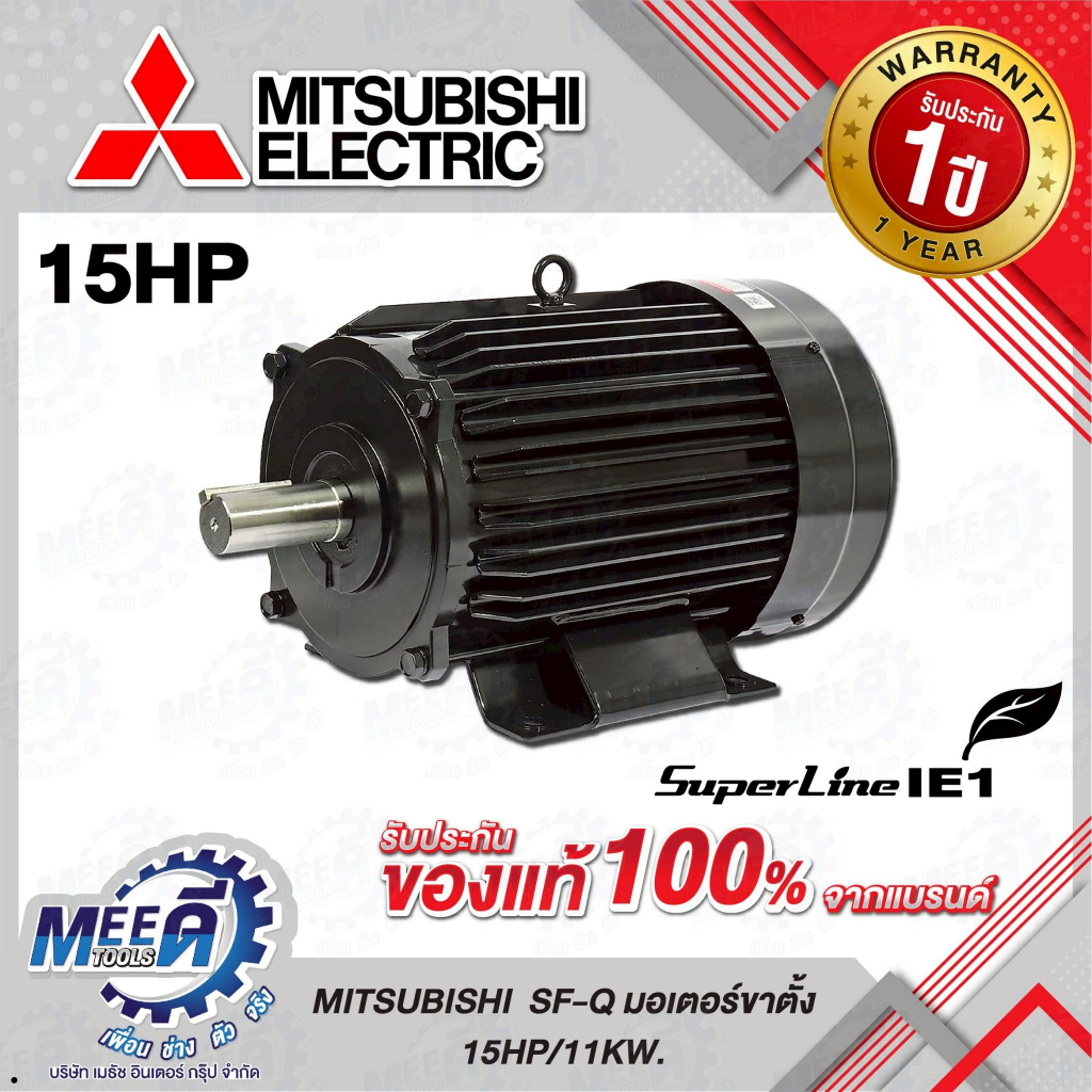 มอเตอร์ รุ่น SF-Q กำลัง 15 แรงม้า (11 กิโลวัตต์) MITSUBISHI รุ่น M151-0410 ชนิดหุ้มมิด 3 เฟส 380/415