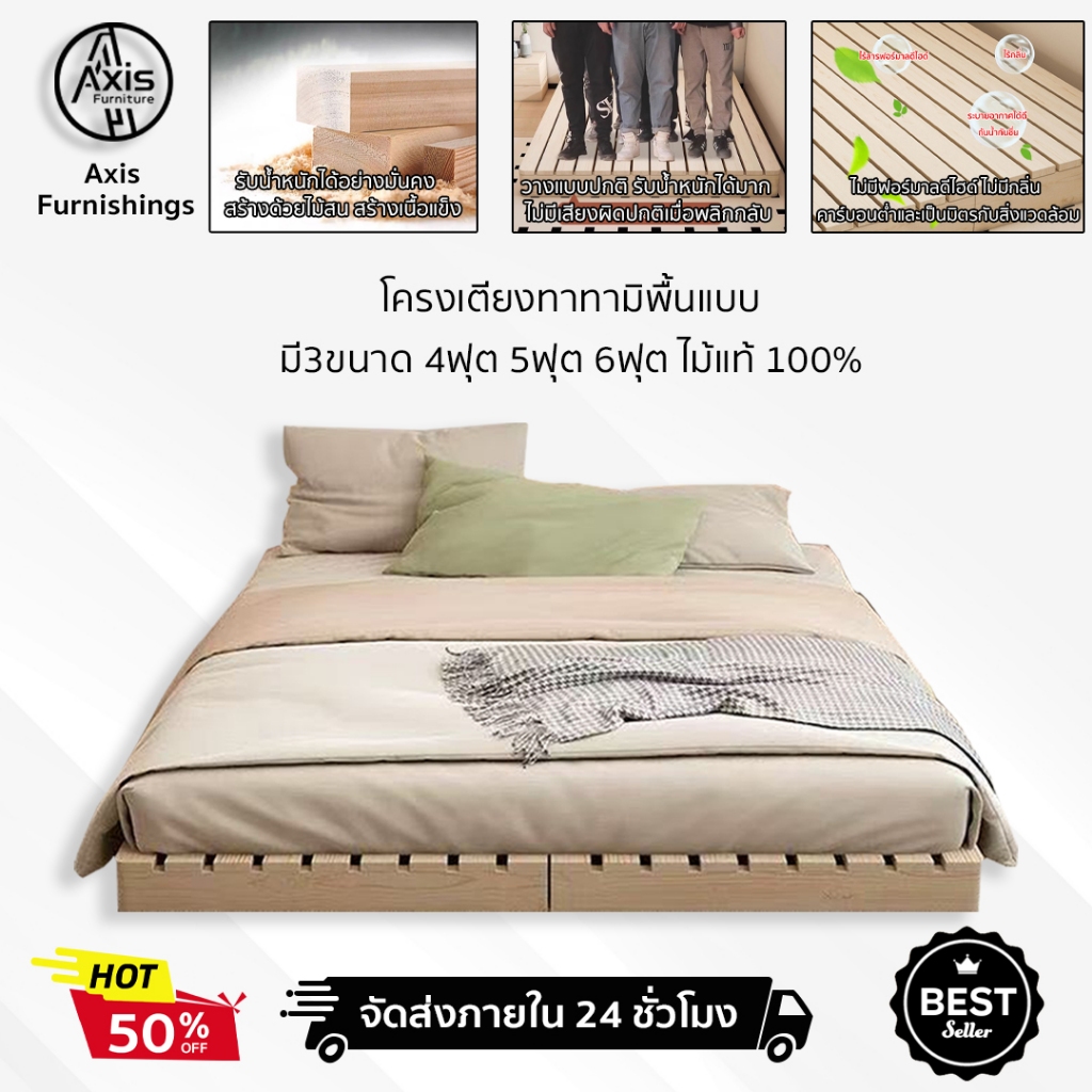 Axis Furnshings เตียง เตียงไม้ เตียงไม้เนื้อแข็ง ฐานเตียง เตียงไม้ที่เรียบง่าย ไม้จริง100% 4/5/6ฟุต การออกแบบไร้หัวเตียง