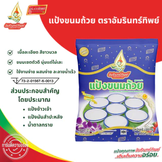 แป้งขนมถ้วย ตราอัมรินทร์ทิพย์ ขนาด 1000 กรัม Khanom Tuay Flour Amarinthip