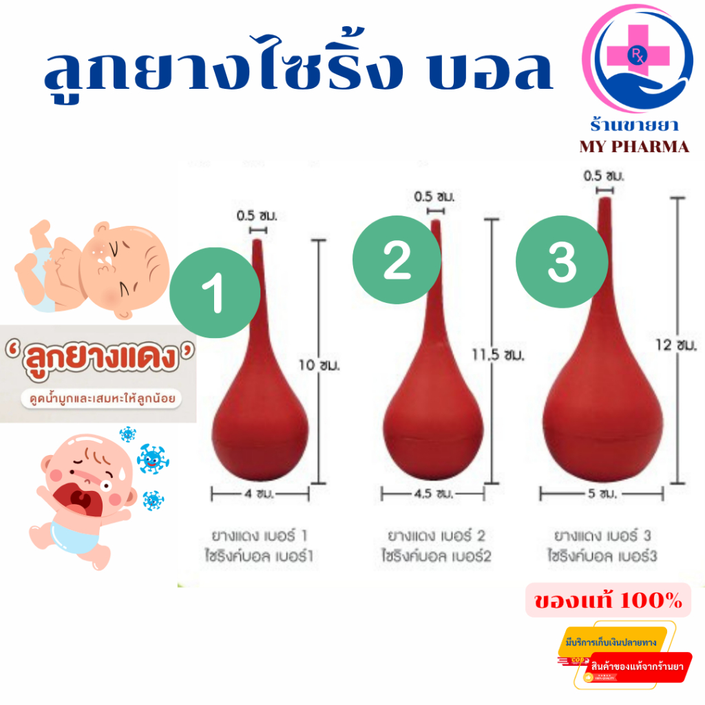 Syringe Ball ไซริงค์บอล ลูกยางแดงเอนกประสงค์ ดูดน้ำมูก ดูดของเหลว เบอร์ 1.2.3