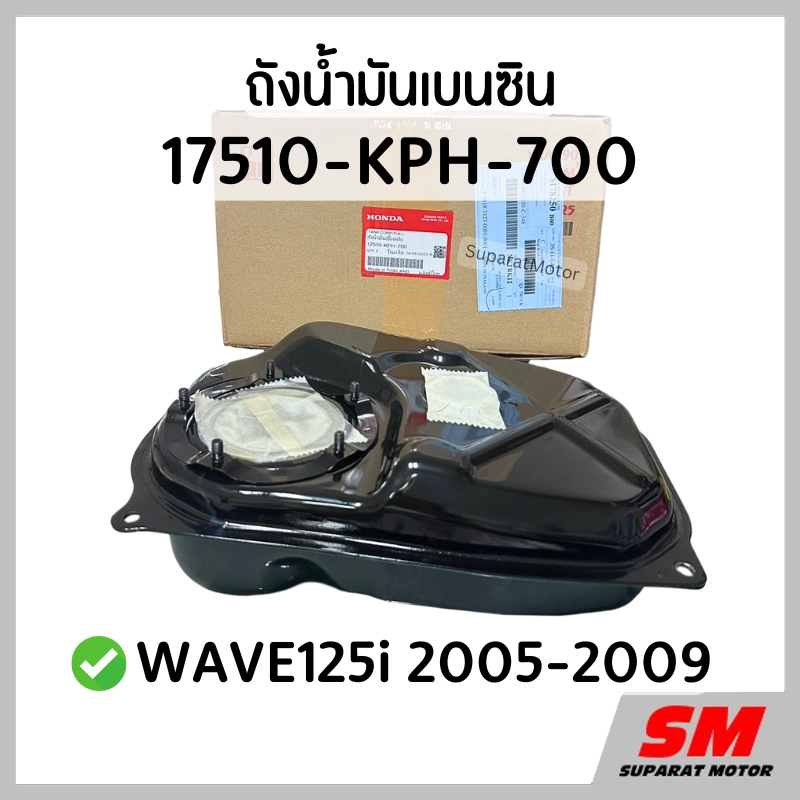 ถังน้ำมันเบนซิน WAVE125i 2005-2009 อะไหล่ฮอนด้าแท้100% 17510-KPH-700