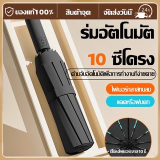 ร่มอัตโนมัติ 10 ซี่โครงสำหรับวันแดดจัดและฝนตก กันแดดและป้องกันรังสี UV พกพาได้ น้ำหนักเบา พับเก็บได้ อุปกรณ์กลางแจ้ง