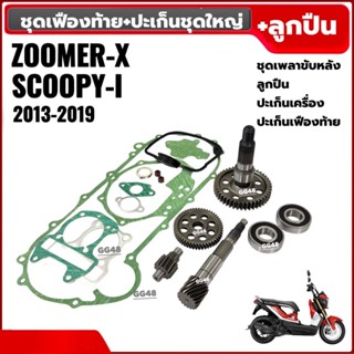 ชุดเฟืองท้าย+ลูกปืน+ปะเก็นเครื่อง  ZOOMER-X, SCOOPY-I ปี2013…