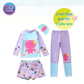 🎉20238 ชุดว่ายน้ำเด็กผู้หญิง3ชิ้น แขนยาว ขายาว มีขาสั้น ใส่ได้หลายแบบ (สินค้ามาใหม่) กันแสงยูวี