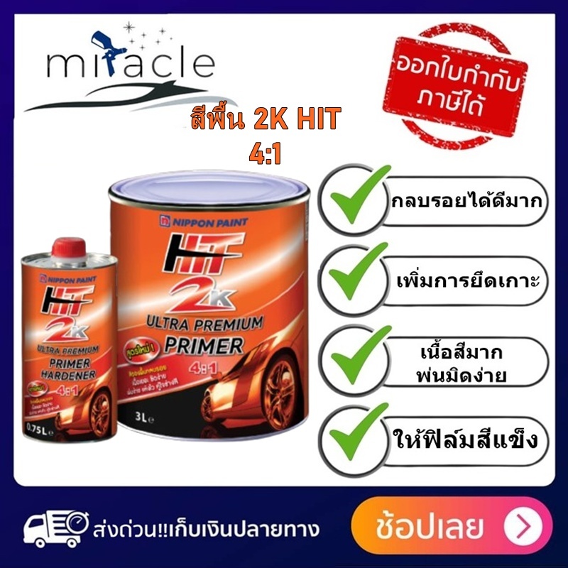 สีพื้นรถยนต์ HIT 2K Ultra Premium Primer 4:1 สีพื้นพร้อม ฮาร์ดเดนเนอร์ ชุดใหญ่ ขนาด 3.75ลิตร