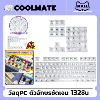 COOLMATEl คีย์แคปใส ภาษาไทย ใส ไฟทะลุ Keycap Thai โชว์ไฟคีย์บอร์ด Transparent keycap โปร่งแสง