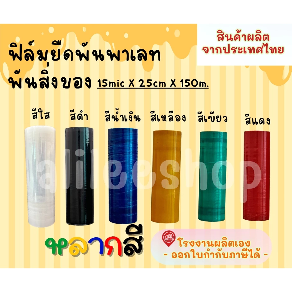 ฟิล์ม​ยืดฟิล์มพัน​พาเลทมีให้เลือกหลากหลายสี ไซส์ ​15* 25 *150