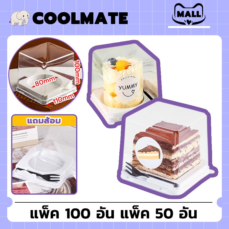 COOLMATEl กล่องเค้ก กล่องเค้กใส กล่องเค้กสี่เหลี่ยมใ กล่องใส่ขนม กล่องทรงสูง กล่องเค้กฝาทรงสูงฐานกลม 50/100ชุด