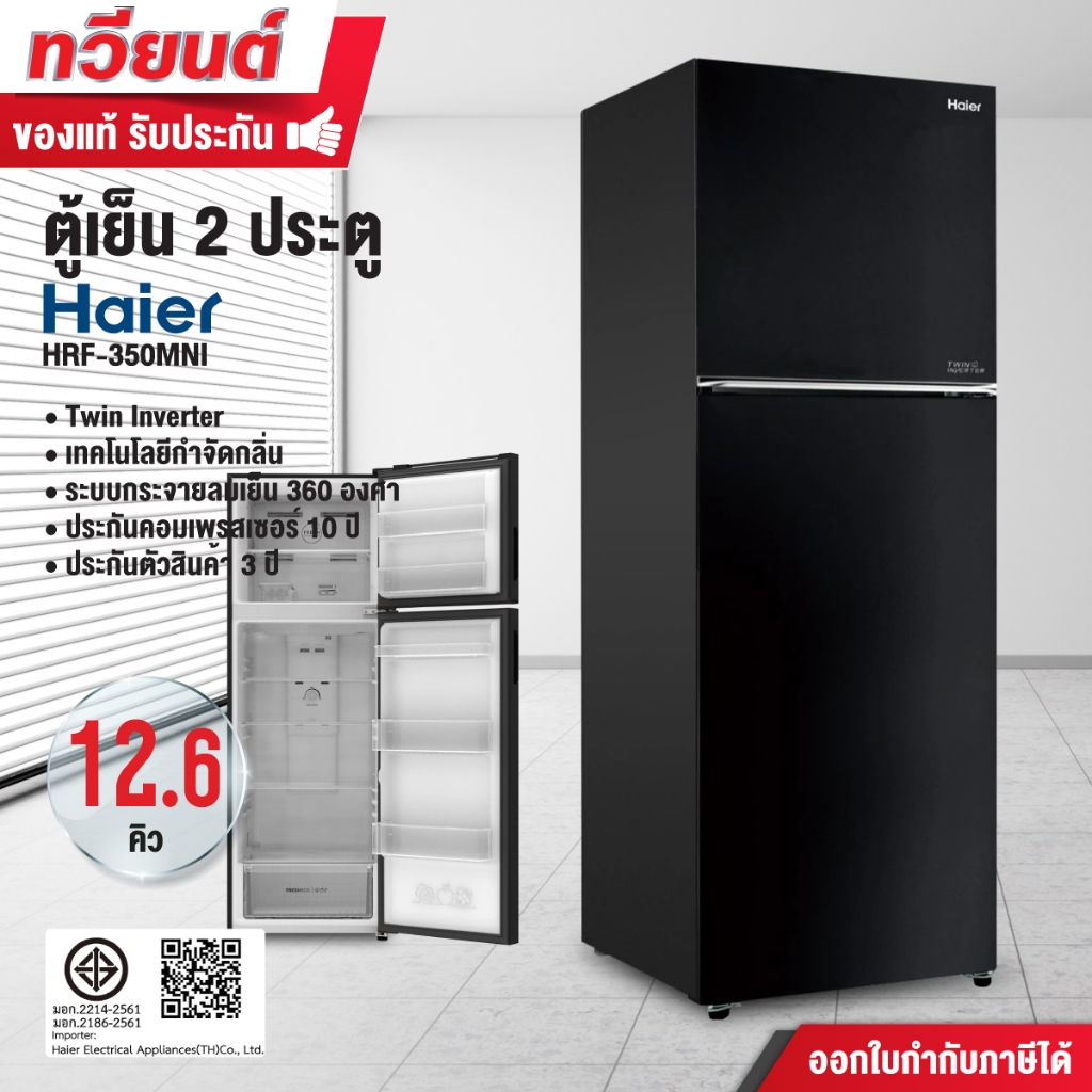HAIER ตู้เย็น 2 ประตู ขนาด 12.6 คิว รุ่น HRF-350MNI สีดำ อินเวอร์เตอร์ ประหยัดไฟ รับประกันคอมเพรสเซอ