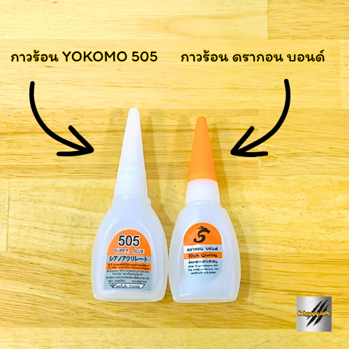 กาวร้อน 20 กรัม ดรากอน บอนด์ / YOKOMO 505 แห้งเร็ว กาวร้อน เหมาะสำหรับงานหลากหลายชนิด