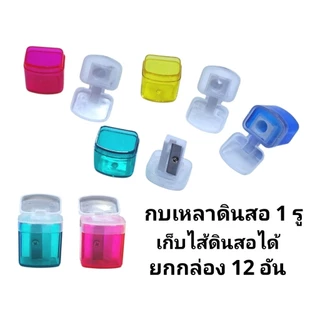 กบเหลาดินสอเก็บไส้ดินสอได้ 1 รู ขนาด 2.3×3ซม (ยกกล่อง12อัน)
