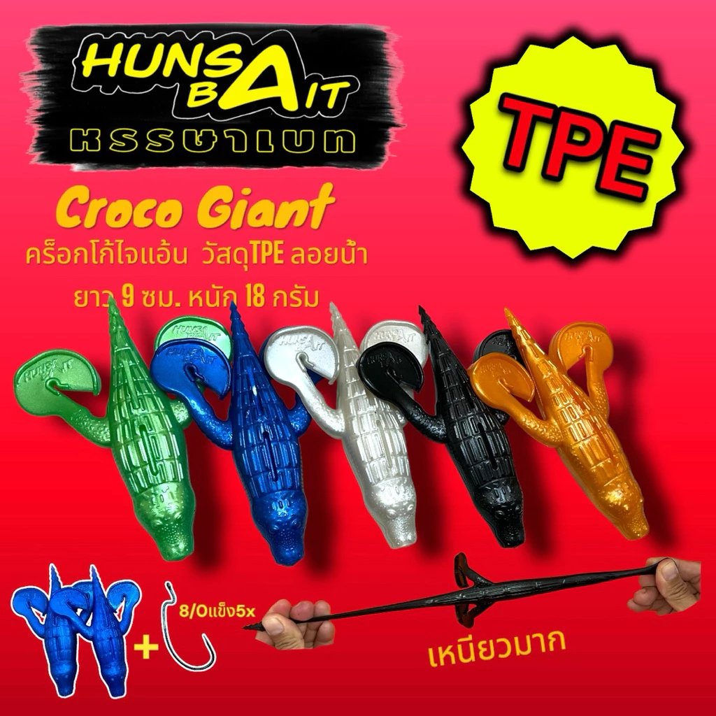 Hunsabait รุ่น Croco Giant ยาง TPE เหนียวมาก