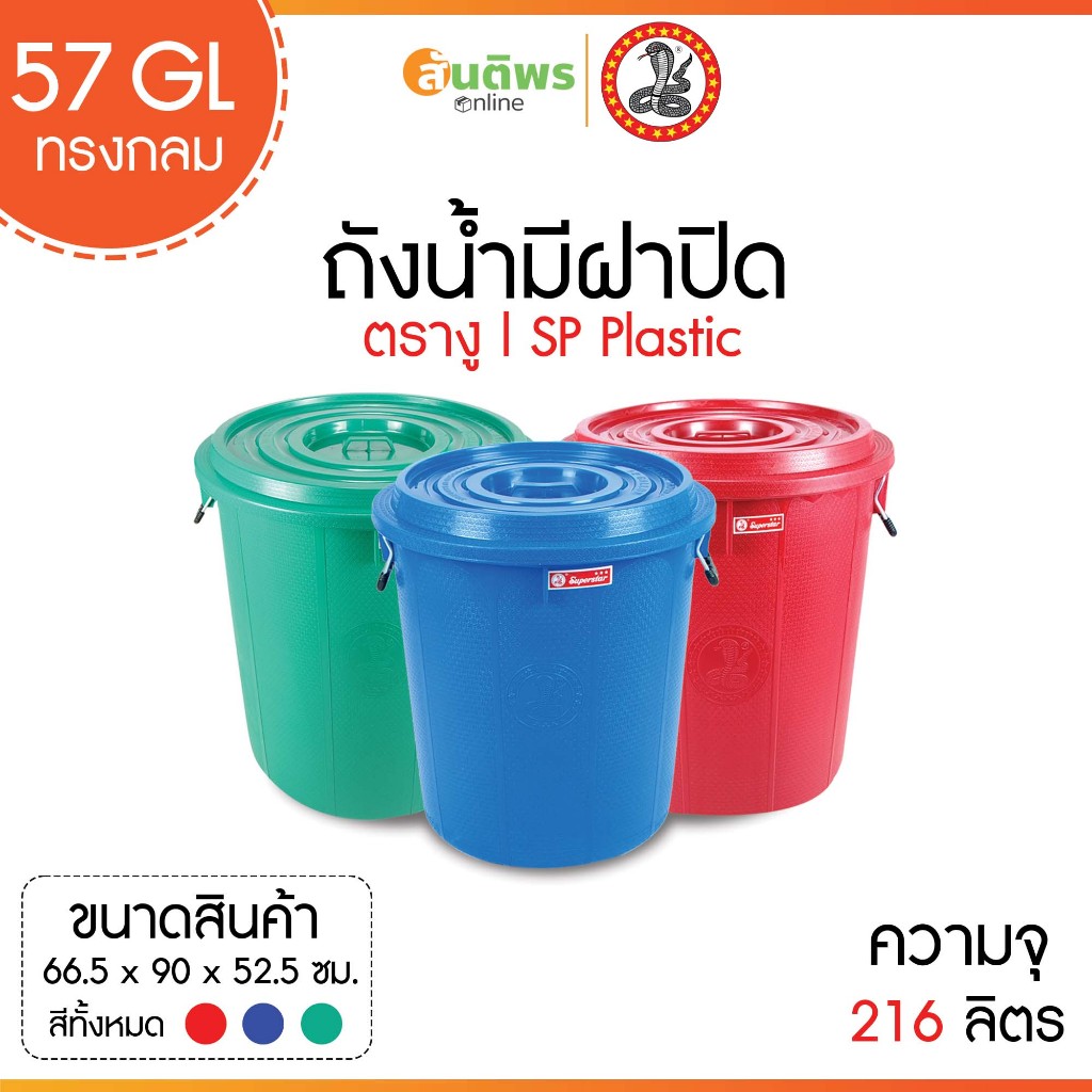 ถังน้ำมีฝาตรางู 57 GL (ทรงกลม) 216 ลิตร