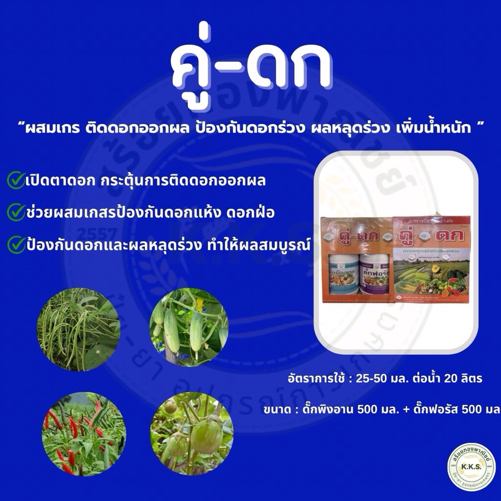 ปุ๋ยน้ำ คู่ดก ตราเป็ด เปิดตาดอก ป้องกันดอกร่วง ติดผลดี ขนาดบรรจุ 500+500cc