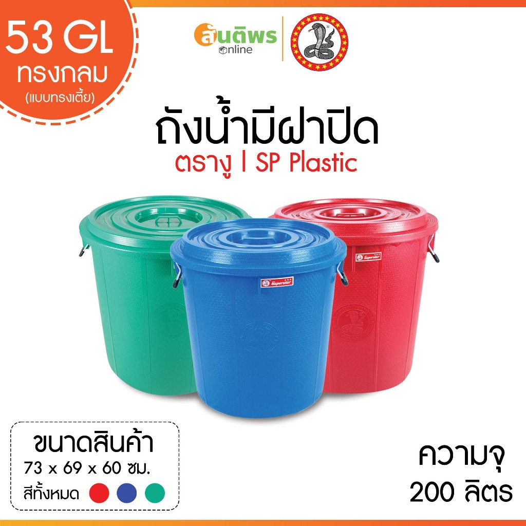 ถังน้ำมีฝาตรางู 53 GL (ทรงกลม) 200 ลิตร