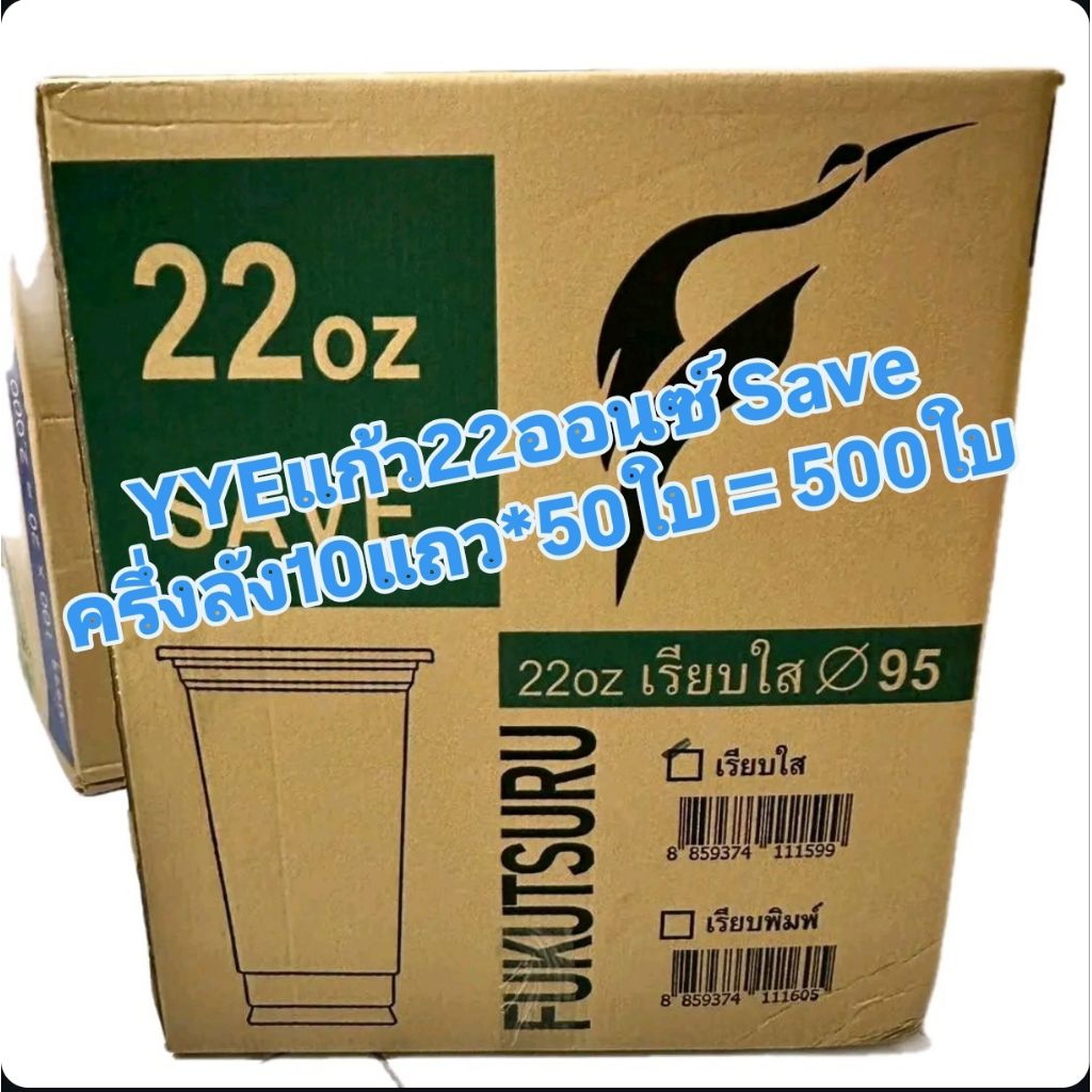 แก้วเรียบใส20/22ออนซ์save ตราyye  ครึ่งลัง (มี10แถว*50ใบ=500ใบ)