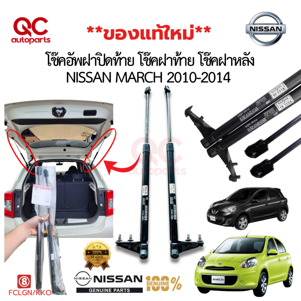 แท้ใหม่**โช๊คฝาท้าย โช๊คฝาหลัง NISSAN MARCH นิสสัน MARCH 2010-2018 โช๊คอัพฝาปิดท้าย