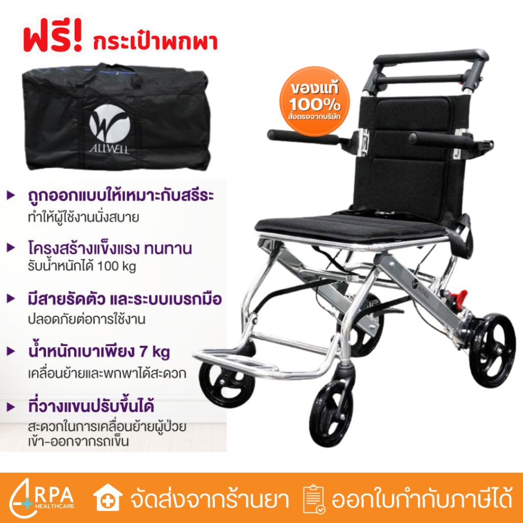 [ส่งด่วน,แท้] ALLWELL Move D1 รถเข็นวีลแชร์ รับประกัน 1 ปี รถเข็นผู้สูงอายุ รถเข็นผู้ป่วย Wheelchair