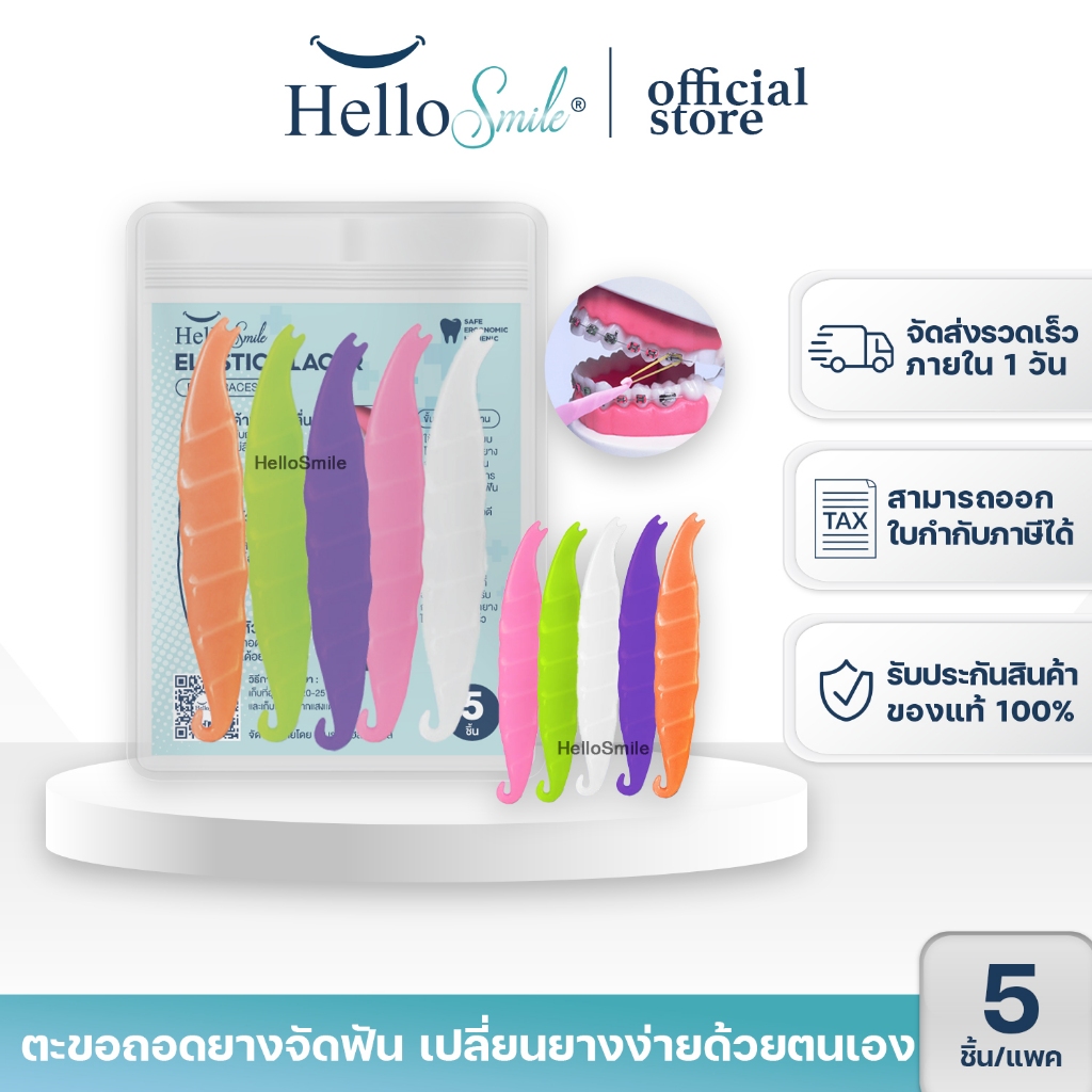 [1แพค5ชิ้น] Hellosmile ตะขอเกี่ยวยาง จัดฟัน ที่ถอดอุปกรณ์จัดฟัน ที่เกี่ยวยาง ช่องปาก ที่ถอด ดึงยาง