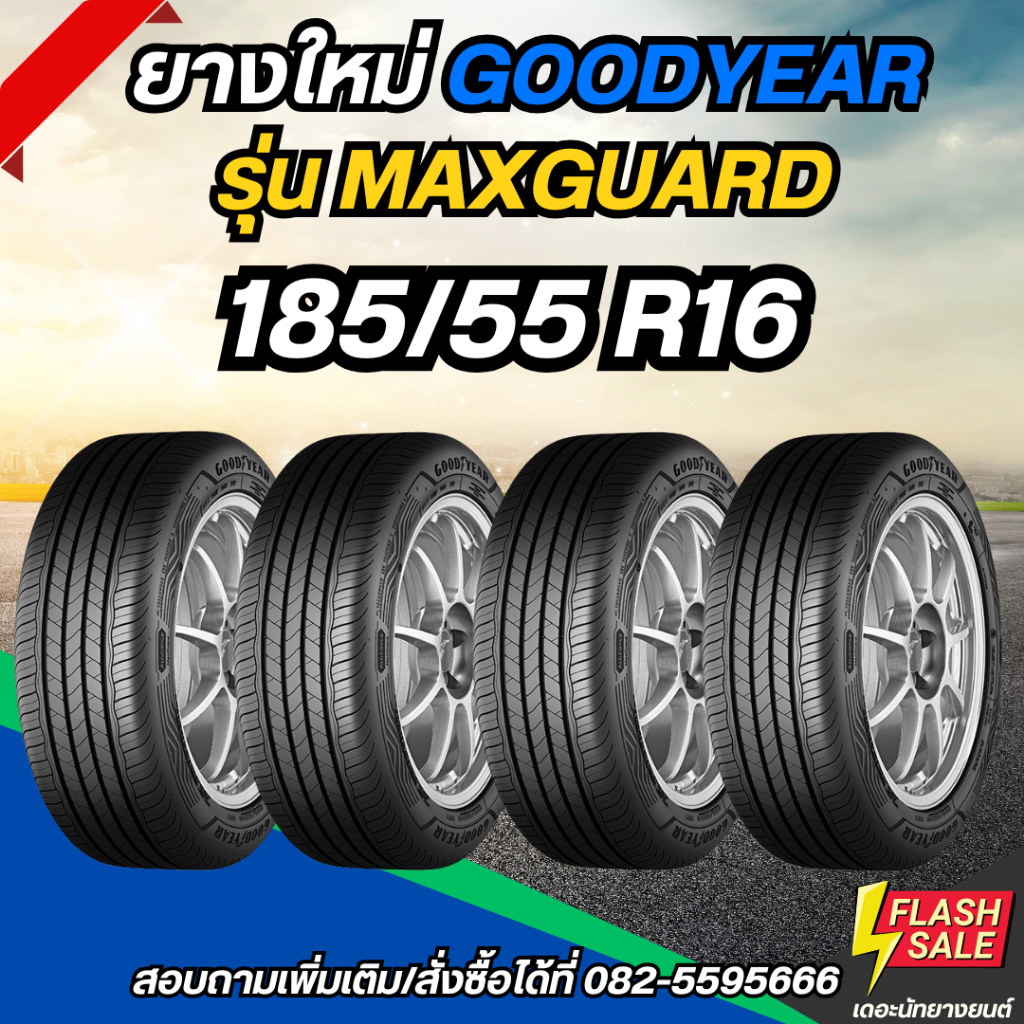 ยางใหม่ 185/55R16 ยี่ห้อ GOODYEAR รุ่น MAXGUARD