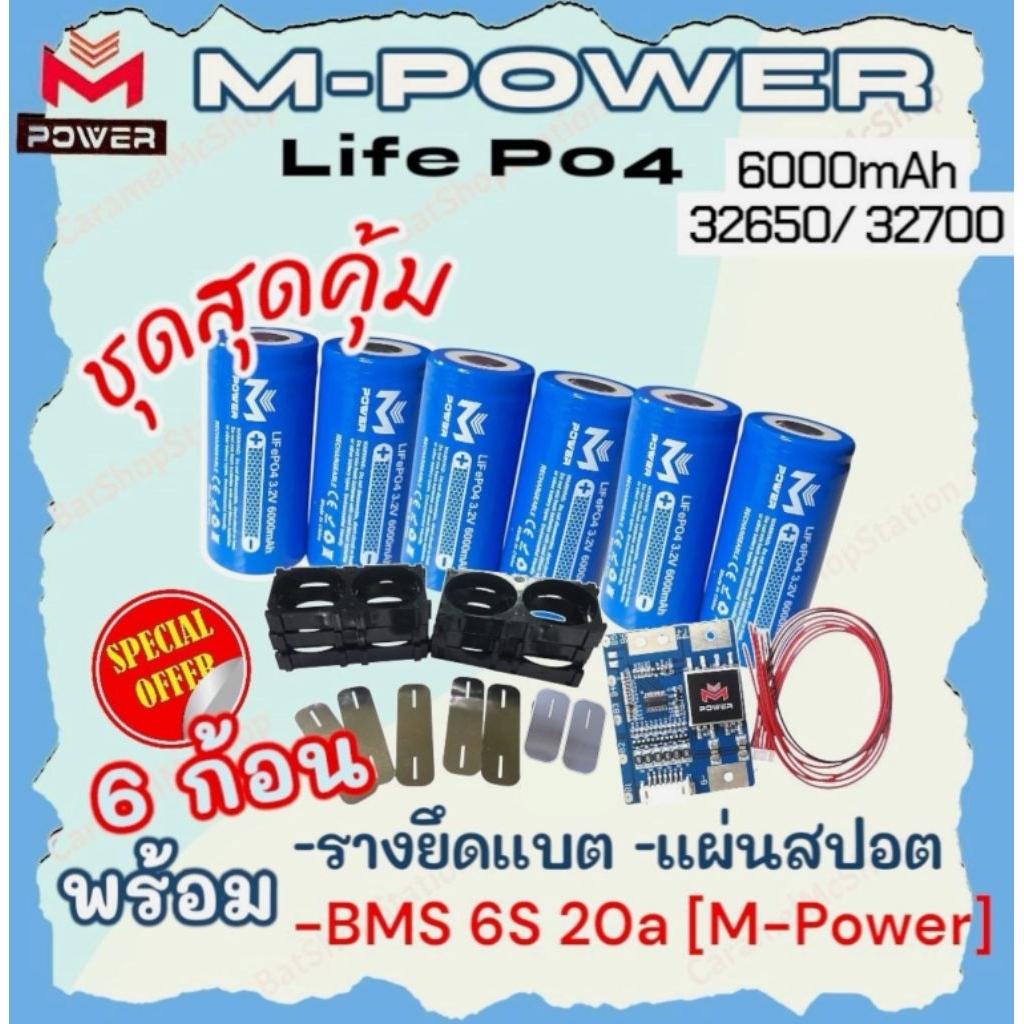 [Sale]แบตลิเธียมฟอสเฟต M-Power 32650 32700💥ชุดสุดคุ้ม💥6ก้อน พร้อมรางยึด แผ่นสปอต *BMS 6S 20ah แบตLif