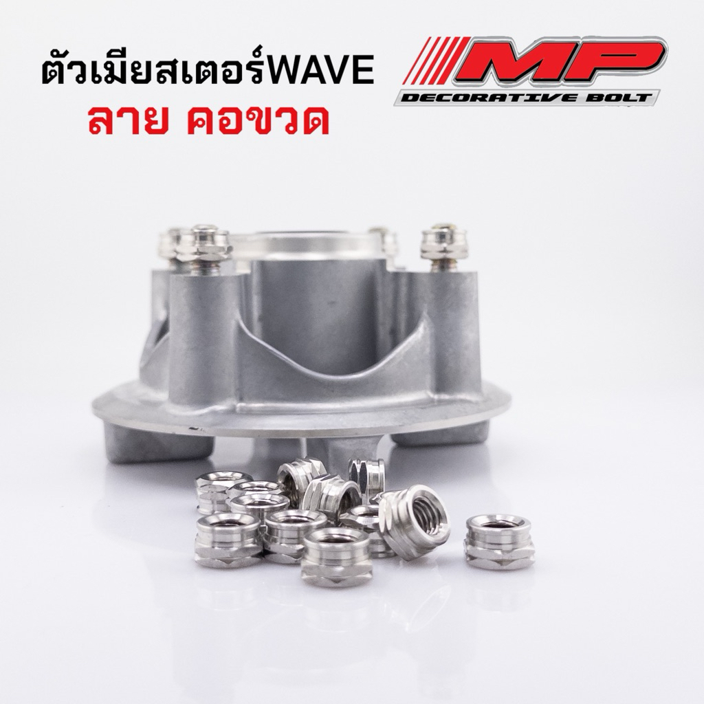 ตัวเมีย น็อตสเตอร์หลัง สเตอร์หลัง เวฟ เบอร์12 1ชุด4ตัว มีหัวเฟือง หัวจี้ลาย ใส่w