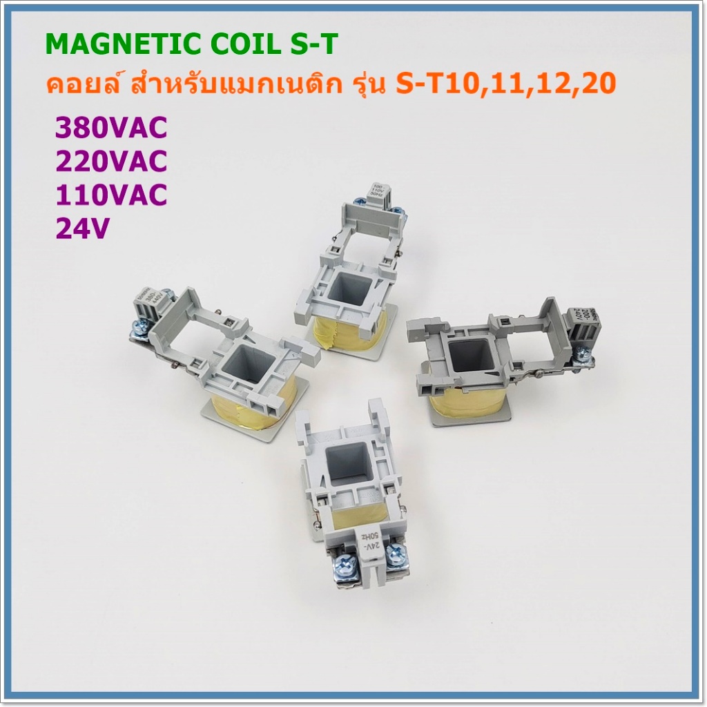 C/ST10-20 Coil for magnetic contactor คอยล์สำหรับแมกเนติก รุ่นS-T10-20 AC 24V 110V 220V 380V 50/60Hz สินค้าพร้อมส่ง
