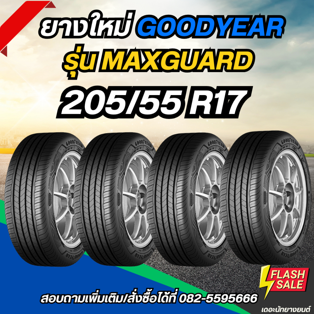 ยางใหม่ 205/55R17 ยี่ห้อ GOODYEAR รุ่น MAXGUARD