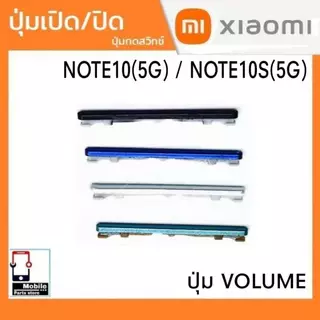 ปุ่มกดสวิทช์ด้านนอก Xiaomi Redmi Note10(5G) / Note10S(5G) ปุ่มเปิด/ปิด ปุ่มเพิ่มเสียงลดเสียง