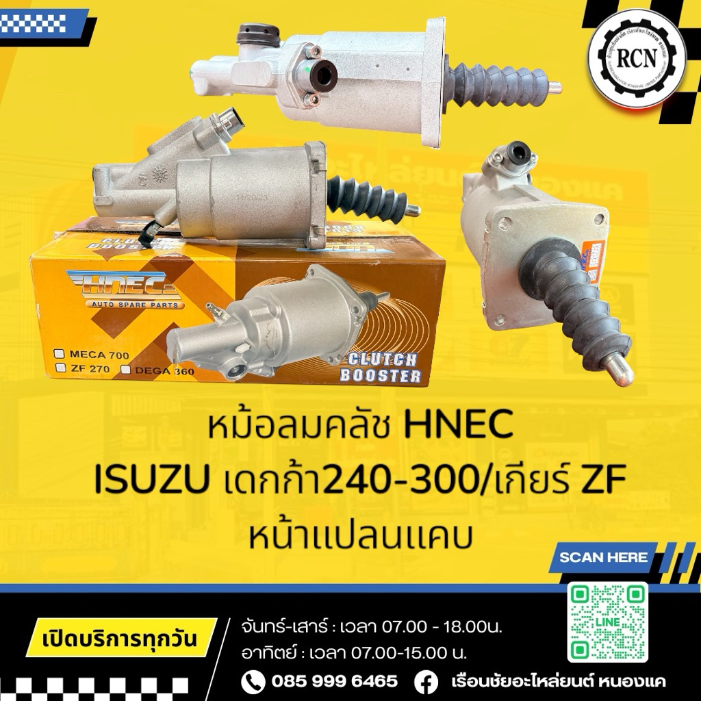หม้อลมคลัช HNEC ISUZU เดกก้า240-300/เกียร์ ZF/6HK1-T FVM240-300/หน้าแปลนแคบ 4 รู
