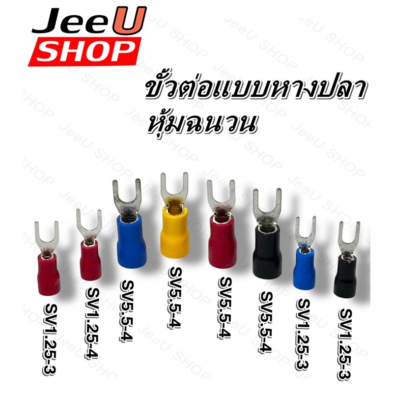 ขั้วต่อหางปลาแฉก ก้ามปู หางปลา ปลายฉนวน หางปลาTerminal อย่างดี (1ชิ้น)
