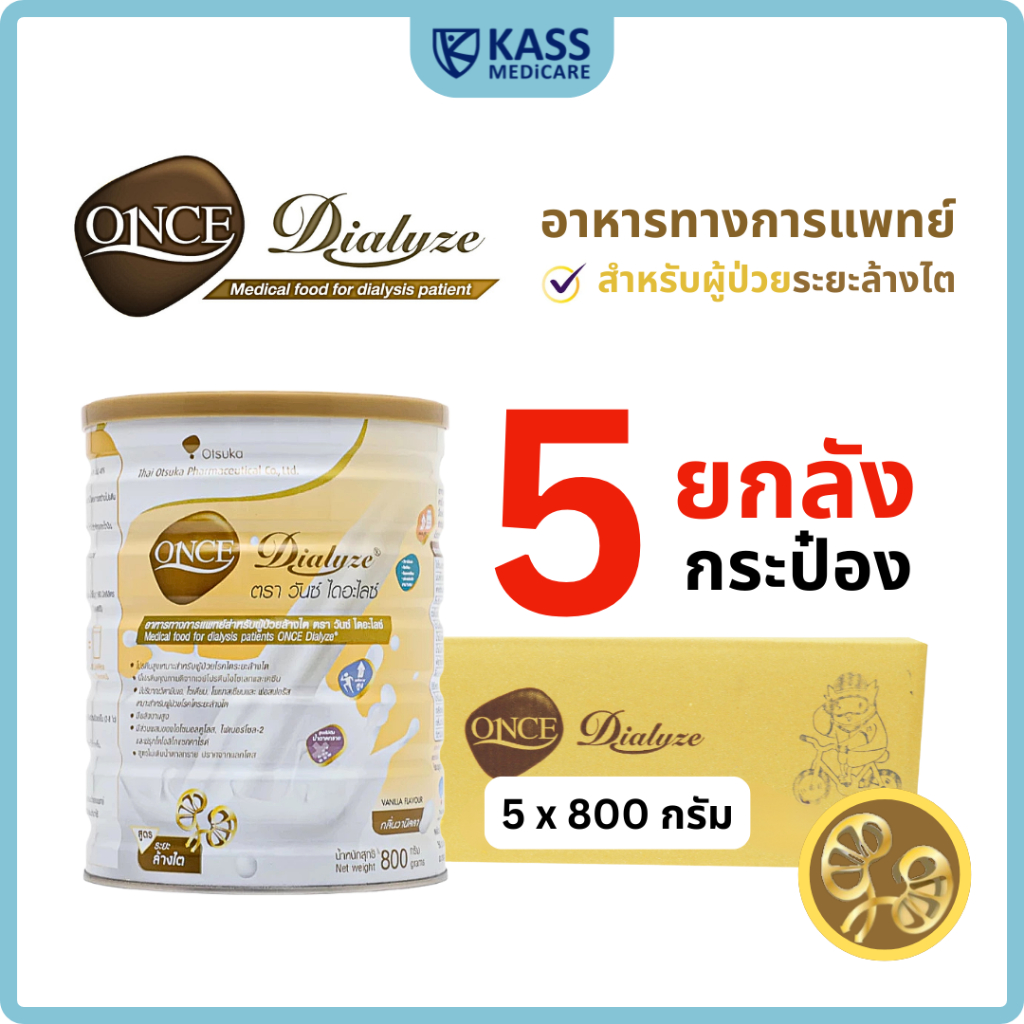 (ยกลัง 5 กระป๋อง) วันซ์ ไดอะไลซ์ ONCE Dialyze ขนาด 800 กรัม อาหารทางการแพทย์ สำหรับผู้ป่วยล้างไต