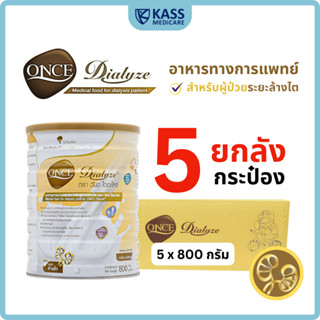 (ยกลัง 5 กระป๋อง) วันซ์ ไดอะไลซ์ ONCE Dialyze ขนาด 800 กรัม …