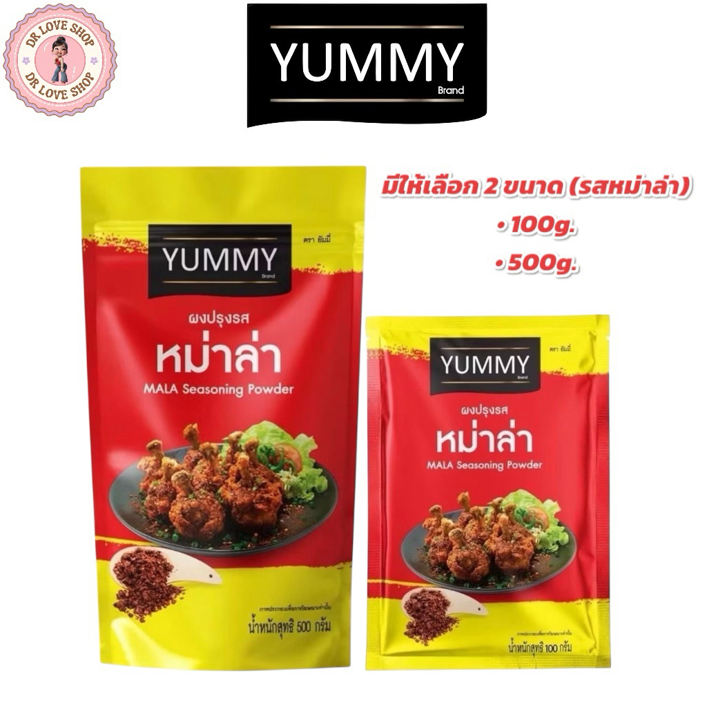 YUMMY ยัมมี่ ยัมมี่ ผงเขย่า ผงปรุงรส มีให้เลือก 2 ขนาด 100กรัม และ 500กรัม (รสหม่าล่า)