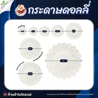 กระดาษดอลลี่รองเค้ก STAR PRODUCT (แพ็ค50ใบ) กระดาษรองเค้ก ขนาด 3.5-16 นิ้ว DOILIES PAPER