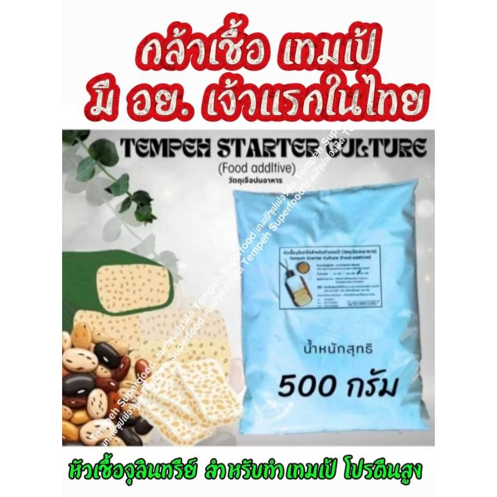 #กล้าเชื้อเทมเป้ #กล้าเชื้อพรีเมี่ยม บรรจุ 500 กรัม #โปรตีนสูง