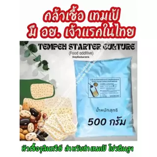 #กล้าเชื้อเทมเป้ #กล้าเชื้อพรีเมี่ยม บรรจุ 500 กรัม #โปรตีนสูง