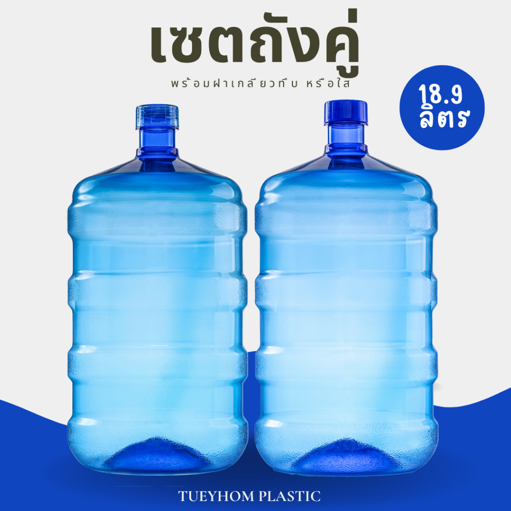 [ถังน้ำดื่ม ชุดคู่ 2 ถัง] ถังน้ำดื่มPET พร้อมฝาเกลียว ขนาด 18.9 ลิตร สีน้ำเงิน