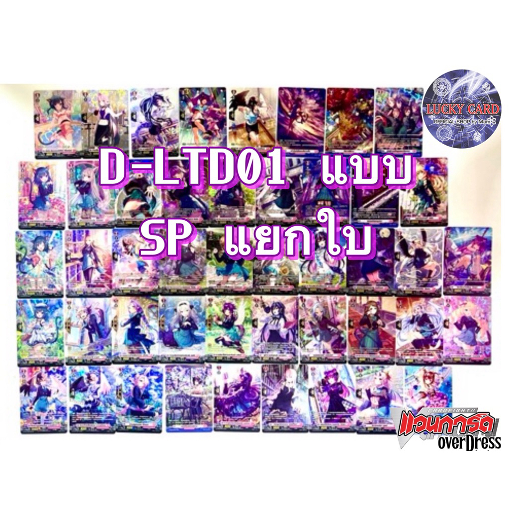 D-LTD01 Lyrical Melody แบบSP การ์ดแยกใบ Vanguard D “ลิริคัลโมนาสเทริโอ้”