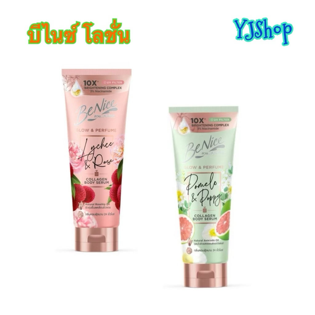 BeNice Glow & Perfume Collagen Body Serum บีไนซ์ เซรั่มน้ำหอมบำรุงผิวกาย [300ml](Lychee & Rose/Pomel