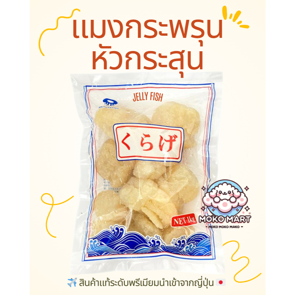 🪼【พร้อมส่งในไทย】แมงกะพรุนหัวกระสุน 1kg ส่งตรงจากญี่ปุ่น 🇯🇵 เมนูยอดฮิต